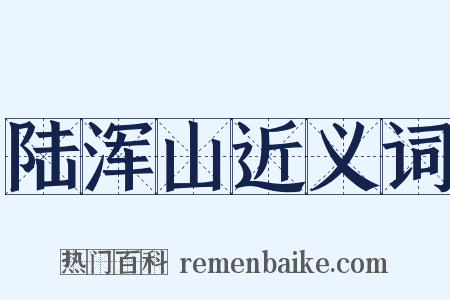陆浑山近义词是什么意思的图片